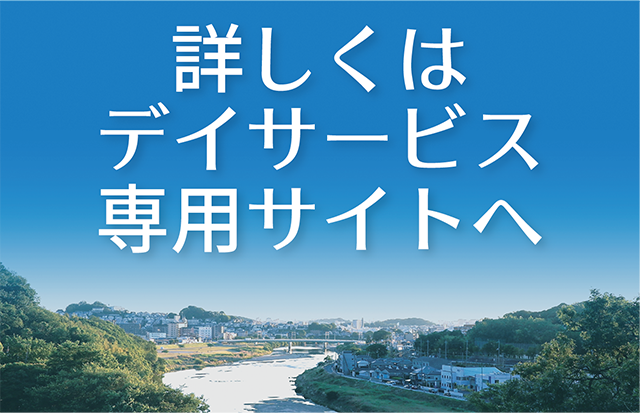 詳しくはデイサービス専用サイトへ