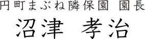 円町まぶね隣保園 園長　沼津 孝治