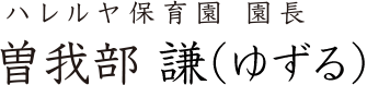 ハレルヤ保育園 園長　曽我部 謙（ゆずる）