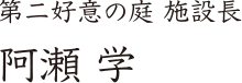 第二好意の庭 施設長　阿瀬学